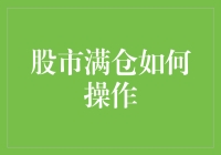 满仓操作股市，就像在高空走钢丝，但还能不能愉快玩耍？