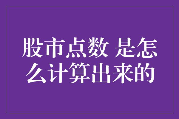 股市点数 是怎么计算出来的