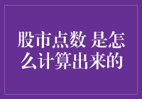 股市点数怎么算？难道是天机不可泄露？