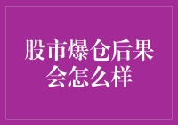 股市爆仓后果可能比你想象的更惨：从百万富翁到负债累累的五步走