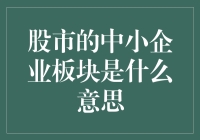 股市中的中小企业板块：为何小企鹅们也能在大海里游泳？