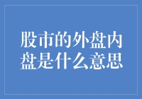 探秘股市外盘内盘：理解资本流动的深层含义