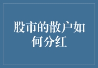 小散散户如何在股市中分到大红包：攻略篇