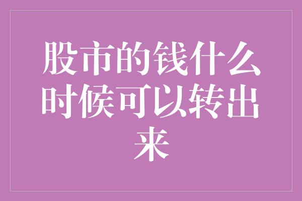 股市的钱什么时候可以转出来