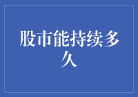 股市繁荣背后：能持续多久？