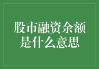 股市融资余额是啥玩意儿？真的能让我发财吗？