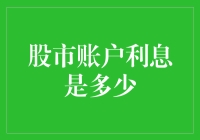 史上最全股市账户利息攻略：你猜是多少？