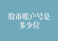 股市账户号究竟是多少位？这可能是你从未听过的理由