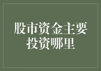 股市资金去哪儿了：你猜是去泡澡了吗？