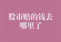 股市赔的钱去哪里了：股市资金流动的真相解析