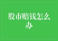 股市赔钱怎么办：理性止损与情绪管理技巧