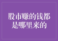 股市赚的钱都是哪里来的？原来股市是个大富翁游戏！