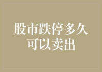 股市跌停多久才可以卖出？耐心等它死而复生？