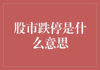 你可能不知道的股市跌停真相：原来股市也有楼梯？