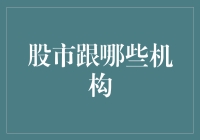 股市中那些爱热闹的机构：牛市里他们是主角，熊市里他们也是主角