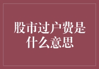 股市过户费是什么鬼？搞明白才能不被坑！