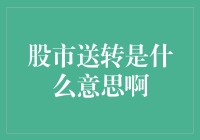 股市送转是个啥？新股民必看！