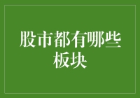 股市板块大揭秘：炒股的秘密武器！