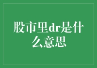 股市中的DR现象：定义、成因及对投资者的影响