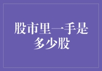 当股市与家乡土话相遇：一手是多少股？