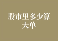 股市里多少算大单？小散们眼中的巨鲸与小虾米