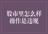 股市里的黑科技：如何用违规操作一夜暴富，成功又不违法？