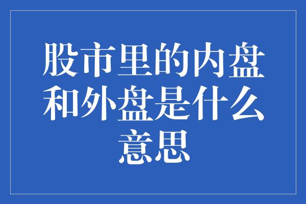 股市里的内盘和外盘是什么意思