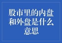 股市里的内盘与外盘：买卖的奥秘