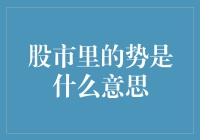 股市里的势？啊，那是股魔力，能把新手变老手，也能让老手变新手！