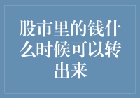 股市里的钱什么时候可以转出来？全面解读转股时机与策略