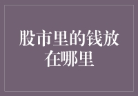 股市里的钱放在哪里？原来股市有藏金阁！