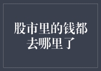 股市里的钱都去哪里了？难道都被股市吃了吗？