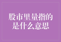 股市里量指的是什么意思：解读股票成交量的奥秘