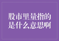 股市里的量，不比你家小区门口的菜市场差！