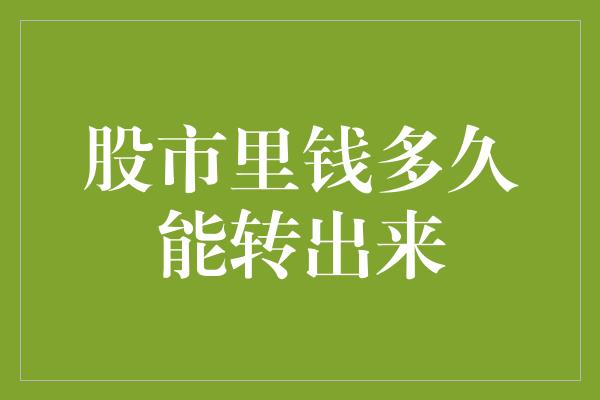 股市里钱多久能转出来