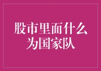 为什么国家队总能在股市里打酱油？