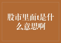 股市里的T到底是什么意思？难道是新的投资技巧？