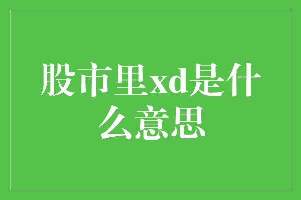 股市里xd是什么意思