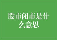 股市闭市？不！你闭市了，我狂欢了