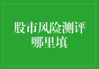 股市风险测评：投资者必备的金融导航工具