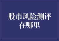 股市风险测评：在复杂市场中寻求稳健投资的指南