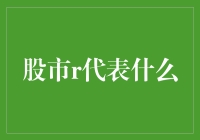 股市中的r代表什么：一种深度解析