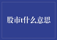 股市T：股市术语中不可或缺的角色