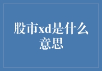 股市xd：笑破你的投资观