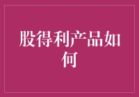 股得利产品如何助力投资者实现财富自由