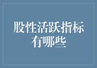 股性活跃指标探析：股市投资者的决策神器