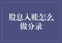 如何让股息像爱情一般入账——分录篇