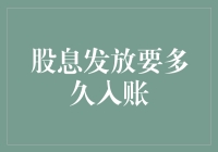 股息发放那些事儿：从账上到账下，究竟要闯过多少道难关？