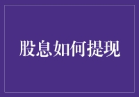 股息提现策略与技巧：让您的投资收益更有保障