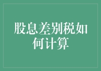 股市中的小秘密：股息差别税，你懂怎么算吗？